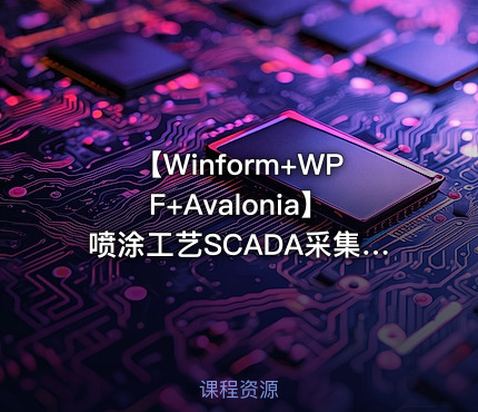 【Winform+WPF+Avalonia】喷涂工艺SCADA采集监控上位机