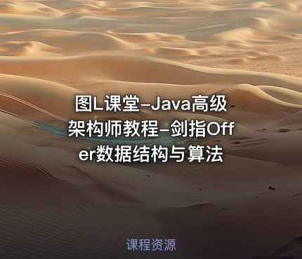 图L课堂-Java高级架构师教程-剑指Offer数据结构与算法