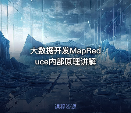 大数据开发MapReduce内部原理讲解