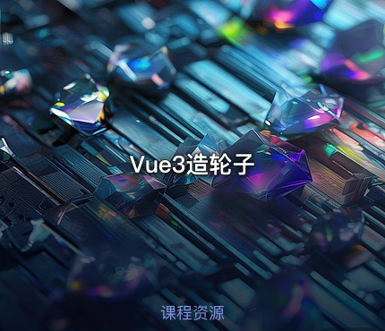 Vue3造轮子