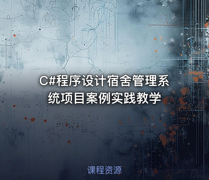 C#程序设计宿舍管理系统项目案例实践教学