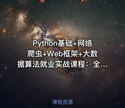 Python基础+网络爬虫+Web框架+大数据算法就业实战课程：全面转向编程指南