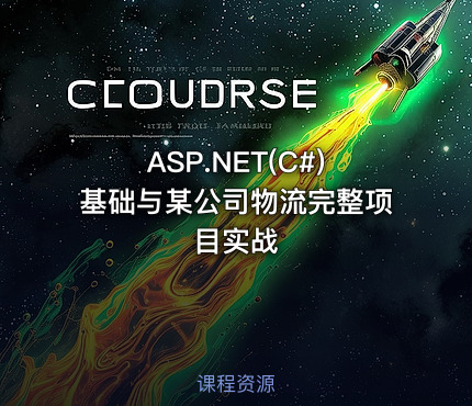 ASP.NET(C#)基础与某公司物流完整项目实战