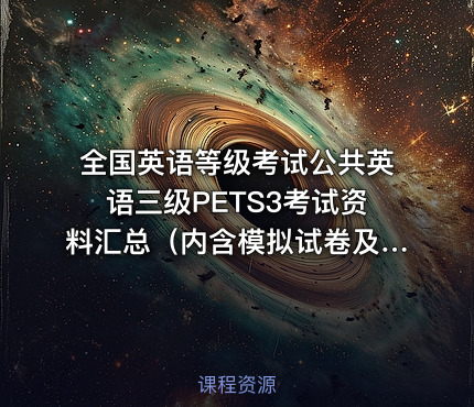 全国英语等级考试公共英语三级PETS3考试资料汇总（内含模拟试卷及答案+概述大纲及3500词汇+听力指导+口试指导+历年真题+写作技巧指导+语法重点归纳 ）
