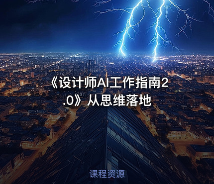 《设计师AI工作指南2.0》从思维落地