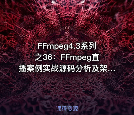 FFmpeg4.3系列之36：FFmpeg直播案例实战源码分析及架构解剖