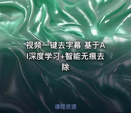 视频一键去字幕 基于AI深度学习+智能无痕去除