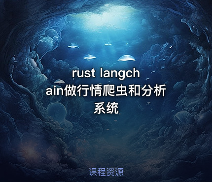 rust langchain做行情爬虫和分析系统