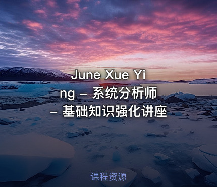 June Xue Ying - 系统分析师 - 基础知识强化讲座