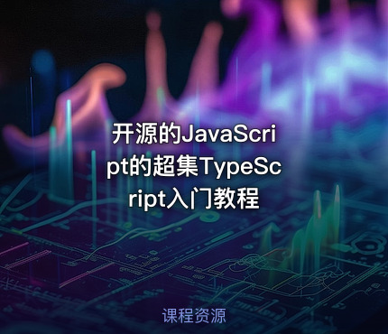 开源的JavaScript的超集TypeScript入门教程