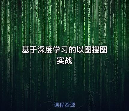 基于深度学习的以图搜图实战