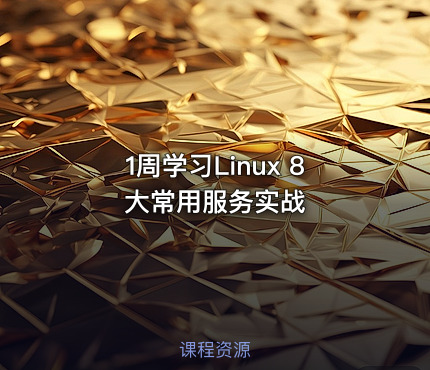 1周学习Linux 8大常用服务实战