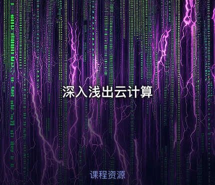 深入浅出云计算