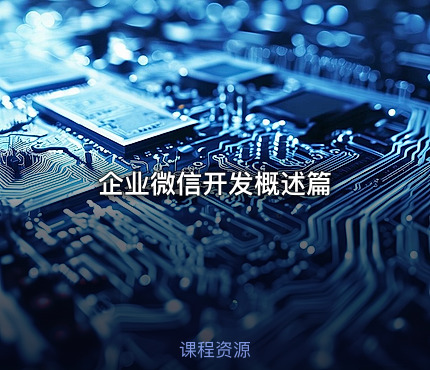 企业微信开发概述篇