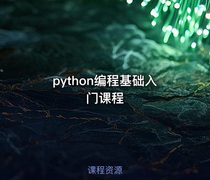 python编程基础入门课程