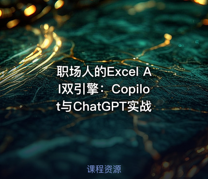 职场人的Excel AI双引擎：Copilot与ChatGPT实战