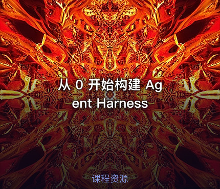 从 0 开始构建 Agent Harness