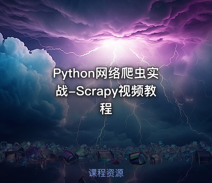 Python网络爬虫实战-Scrapy视频教程