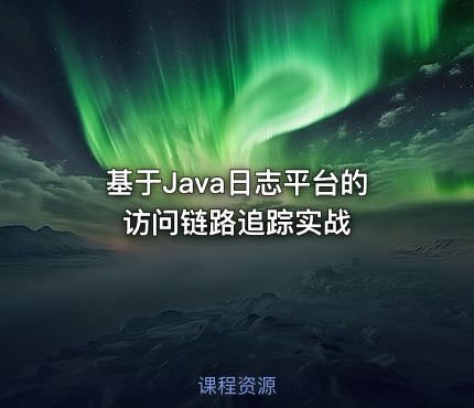 基于Java日志平台的访问链路追踪实战