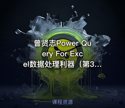 曾贤志Power Query For Excel数据处理利器（第3季 M代码高级篇）