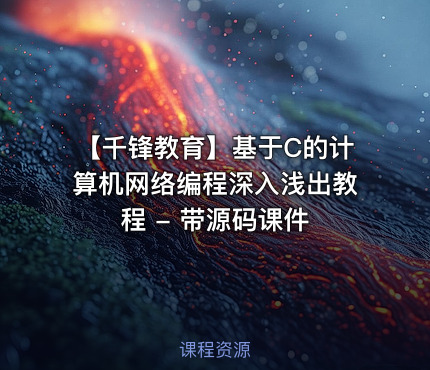 【千锋教育】基于C的计算机网络编程深入浅出教程 - 带源码课件