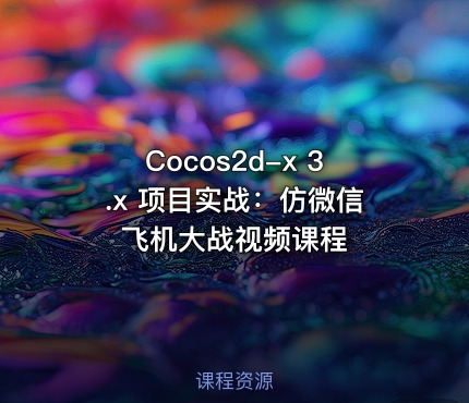Cocos2d-x 3.x 项目实战：仿微信飞机大战视频课程