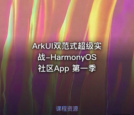 ArkUI双范式超级实战-HarmonyOS社区App 第一季