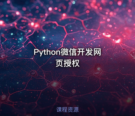 Python微信开发网页授权