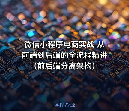 微信小程序电商实战 从前端到后端的全流程精讲 （前后端分离架构）