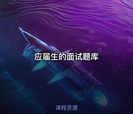 应届生的面试题库
