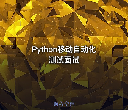 Python移动自动化测试面试