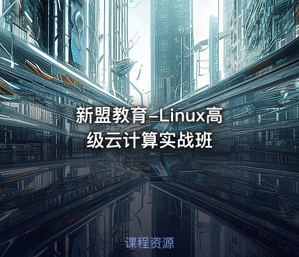新盟教育-Linux高级云计算实战班