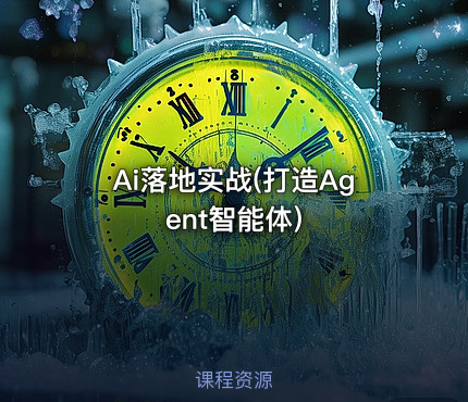 Ai落地实战(打造Agent智能体)