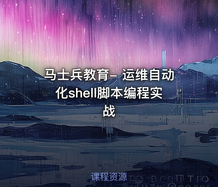 马士兵教育- 运维自动化shell脚本编程实战