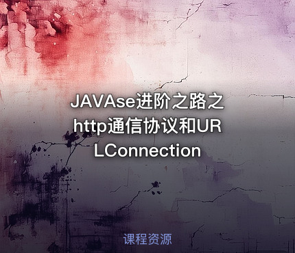 JAVAse进阶之路之http通信协议和URLConnection