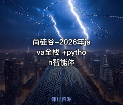 尚硅谷-2026年java全栈 +python智能体