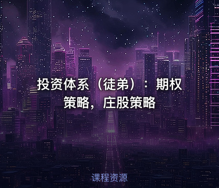投资体系（徒弟）：期权策略，庄股策略