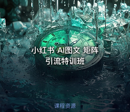 小红书 AI图文 矩阵引流特训班