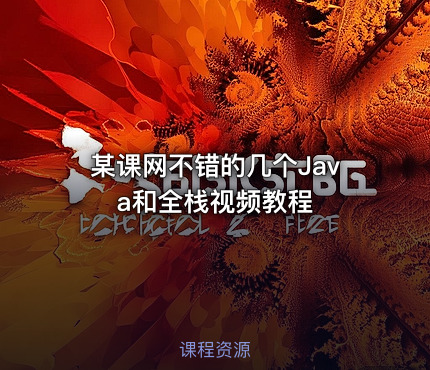 某课网不错的几个Java和全栈视频教程