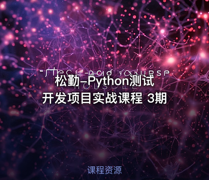 松勤-Python测试开发项目实战课程 3期