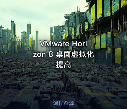 VMware Horizon 8 桌面虚拟化提高
