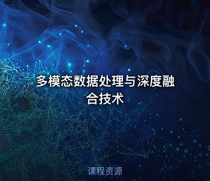 多模态数据处理与深度融合技术