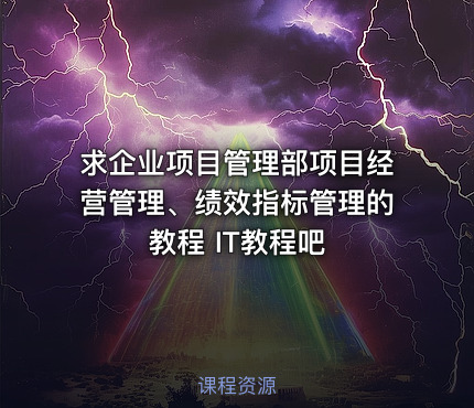 求企业项目管理部项目经营管理、绩效指标管理的教程 IT教程吧