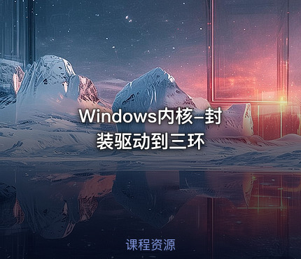 Windows内核-封装驱动到三环