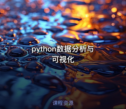 python数据分析与可视化
