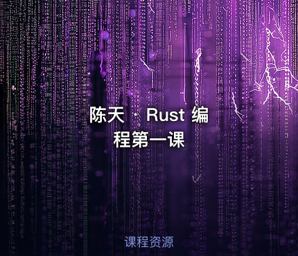 陈天 · Rust 编程第一课