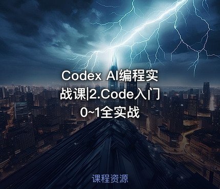 Codex AI编程实战课|2.Code入门0~1全实战