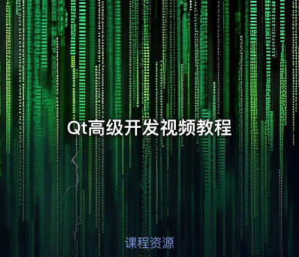 Qt高级开发视频教程