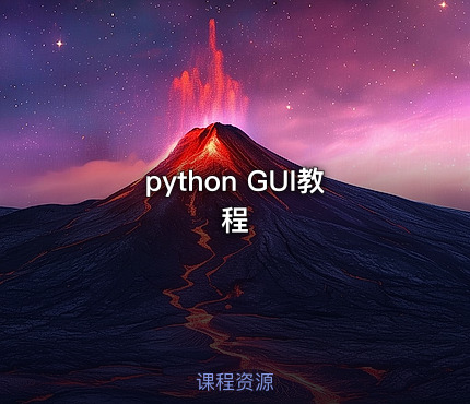 python GUI教程