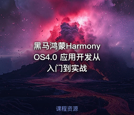 黑马鸿蒙HarmonyOS4.0 应用开发从入门到实战